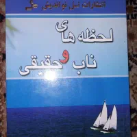 کتاب اموزنده لحظه های ناب و حقیقی .