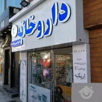 داروخانه-حاشیه-خیام