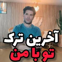 ترک اعتیاد۲