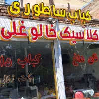 شاطر لواش کبابی پاره وقت