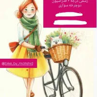 آموزش دوچرخه سواری بانوان و کودکان