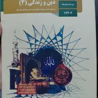 کتاب دین و زندگی 3