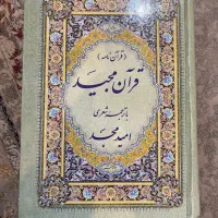 قرآن با ترجمه شعری امید مجد
