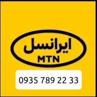 حراج خط ایرانسل دائمی ۰۹۳۵ رند پله ای بیلبوردی