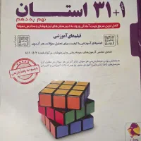 کتاب کمک درسی مجموعه ۳۱+۱ استان نهم به دهم