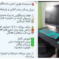 استخدام فوری ادمین پاسخگویی،با حقوق بالا