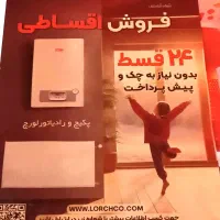 پکچ و رادیاتور ابگرمکن با اقساط 24ماهه