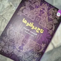 کتاب تاج دوقلوها