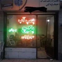 تعمیرات و نصب پمپ آب و آبگرمکن و بخاری درمحل