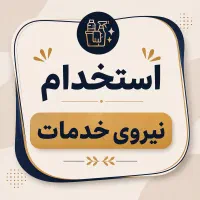 نیروی خدمات