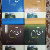 رمان دُن آرام
