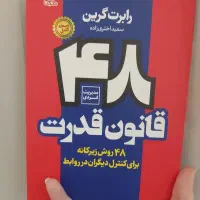 کتاب ۴۸ قانون قدرت