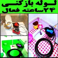لوله بازکن فنرزن 20٪تخفیف چاه فاضلاب فوری سراسرکرج