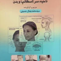 راهنمای عملی طب سوزنی (ناحیه سر)