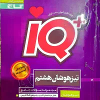 آی کیو ((IQ)) کلاس هشتم