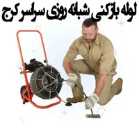 بازکنی کرج عظیمیه گوهردشت باغستان جهانشهرکارمندان