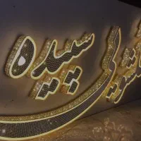 تابلوساز فتحی
