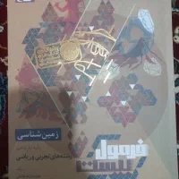 زمین شناسی پایه یازدهم رشته های تجربی و ریاضی