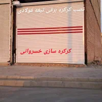 نصب کرکره برقی ودستی