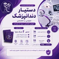 استخدام دستیار دندانپزشک عمومی و متخصص