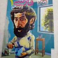 کتاب کمک درسی فارسی دهم نو بدون خط خوردگی