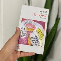 کتاب سمفونی پاستورال