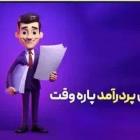شغل پاره وقت و تمام وقت