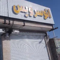 استاد کار تعویض روغن