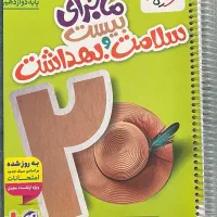 ماجرای بیست سلامت و بهداشت