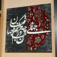 تابلو فرش کالیگرافی مدرن