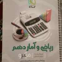 کتاب کار ریاضی دهم انسانی
