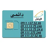سیم کارت دائمی همراه اول ۰۹۱۱ کد ۱ قدیمی