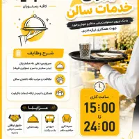 استخدام نیروی خدمات سالن