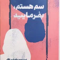 کتاب سم هستم بفرمایید