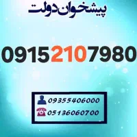 0915.210.7980 سیمکارت های رند و قیمت مناسب