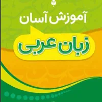 بامن عربی راساده یادبگیر