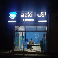 دعوت به همکاری در ازکی سنتر (بیمه و خدمات کافی نت)
