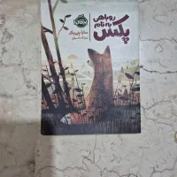 کتاب روباهی به نام پکس