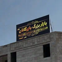 واگذاری مغازه مجتمع بنکداران دریانورد