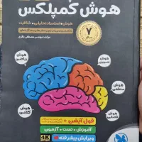 کتاب هوش کمپلکس پایه نهم انتشارات مهر و ماه