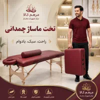 مرکز فروش تخت ماساژ فلزی چمدانی با گارانتی