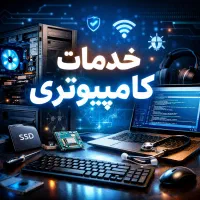انجام امور کامپیوتری و شبکه و پشتیبانی سیستم‌ها