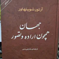 جهان همچون اراده و تصور