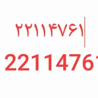 خط تلفن ثابت ۲۲۱۱ سعادت آباد