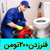 چاهبازکن فنرزن فنرزدن فنرزنی بازکردن فاضلاب تفت
