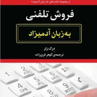 ۳ جلد کتاب کاربردی بازاریابی و فروش
