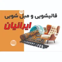 قالیشویی و مبل شویی تمام اتوماتیک ایرانیان