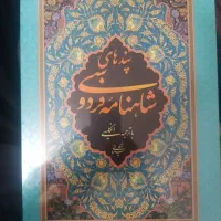 کتاب شاهنامه فردوسی با ترجمه انگلیسی