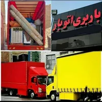 خدمات باربری/رسالت/اتوبار حمل بار اسباب کشی منزل|خدمات حمل و نقل|بندرعباس, |دیوار
