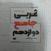 جزوه عربی دوازدهم
